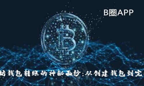  逐步揭开以太坊钱包转账的神秘面纱：从创建钱包到完成交易的全过程