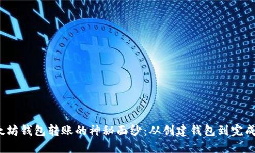  逐步揭开以太坊钱包转账的神秘面纱：从创建钱包到完成交易的全过程
