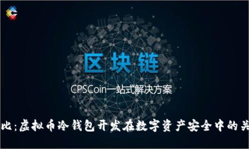 今昔对比：虚拟币冷钱包开发在数字资产安全中的关键角色
