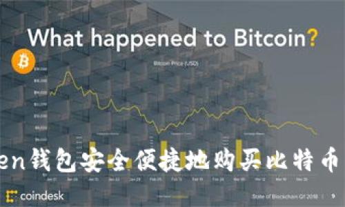 使用imToken钱包安全便捷地购买比特币的详细指南