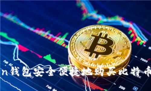 使用imToken钱包安全便捷地购买比特币的详细指南
