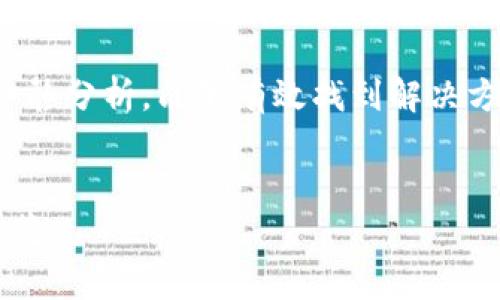   解决imToken钱包转账迟迟未到账的常见原因与应对指南 /   
 guanjianci imToken钱包,转账未到账,虚拟货币,交易问题 /guanjianci 

引言
在数字货币的世界里，钱包的转账功能是我们日常操作中至关重要的一环。然而，有时候我们可能会遇到转账迟迟未到账的情况，这不仅让交易的顺利进行受到影响，也让我们心中充满疑惑与不安。在这篇文章中，我们将对可能导致imToken钱包转账未到账的几个常见原因进行深入探讨，并提供针对性的解决方法，希望能帮助你顺利解决此类问题。

一、网络问题的影响
在进行数字货币转账时，网络连接的稳定性至关重要。如果在发送转账的过程中网络信号不稳定，或者由于网络拥堵造成的延迟，都会直接影响到交易的速度和状态。此时，我们可以采取几个步骤来检查网络问题：
ul
    li确认你的手机或设备连接的是稳定的网络，可以是Wi-Fi或移动数据。/li
    li尝试重启网络设备，例如路由器或手机，看看是否能改善连接。/li
    li如果可能，在不同的网络环境下重新尝试进行转账操作。/li
/ul

二、确认交易状态
imToken钱包具有较好的用户界面，能够清晰显示每一笔交易的状态。当你发现转账未到账时，首先要检查交易记录，确认是否已经成功发起交易。在imToken应用中，你可以查看到每笔交易的详细信息，包括交易哈希、状态以及区块确认数。
若交易处于“待确认”状态，这意味着网络还未处理你的交易。在这种情况下，稍作等待通常就能解决问题。如果想要更进一步了解交易情况，可以借助区块浏览器，通过输入交易哈希来查看该笔交易的详细信息。

三、确认费用是否充足
每一笔虚拟货币的转账都需要支付相应的交易手续费（Gas费）。如果转账时设置的手续费过低，交易可能会在网络中长时间得不到确认，因为矿工通常会优先处理手续费较高的交易。因此，在发起转账之前，确保你了解当前网络的手续费标准，并适当设置你的交易费用。
在imToken钱包中，你可以选择不同的手续费来确保交易的及时性。如果你急需进行一笔转账，建议选择较高的手续费，以保证交易能够快速被矿工接纳。

四、链上拥堵与区块确认速度
区块链技术的本质决定了其交易处理速度与容量。例如，比特币在网络拥堵时，交易确认时间可能会显著延长。时常由于某一时间段的高交易量，导致网络出现拥堵现象，从而使得交易确认时间变长。
如果怀疑这是导致你转账未到账的原因，可以随时关注区块链的网络状态，许多网站提供实时数据，显示当前网络的交易量和平均手续费。了解这些信息将帮助你更合理地安排今后的转账时间。

五、用户错误与操作疏忽
人性化的界面并不意味着它能免于用户的操作失误。有时候，简单的错误，如发送地址填写错误、选择错误的链等，都会导致转账无法到账。因此，在进行任何转账时，我们建议仔细检查所有信息，包括：
ul
    li钱包地址是否完整且正确。/li
    li选择的转账币种与收款方是否一致。/li
    li转账数量是否正确，以及是否符合最小转账金额的要求。/li
/ul
一些交易所或币种会有最低转账金额的限制，未达到最低要求的转账可能会失败或被延迟处理，所以确认这些信息也非常关键。

六、联系客服或上报问题
如果经过以上的检查依然未能解决转账未到账的问题，最理智的选择就是寻求专业的帮助。imToken钱包的客服团队通常响应及时，并能够提供针对具体情况的指导。准备好你的交易信息，例如交易哈希、发送时间、涉及的币种和金额，在与客服交流时能够提升解决问题的速度。

七、进行系统更新和维护
软件的更新是确保功能正常、提高安全性的重要环节。如果imToken钱包或你的设备系统没有及时更新，有可能会出现兼容性问题，影响钱包的正常使用。在遇到交易问题时，定期进行更新是个好习惯。
建议定期检查imToken的最新版本，确保你获取到的是产品的最新功能与保障。同时，检查你的设备系统更新也是重要的操作。

八、总结
数字货币的使用虽然充满机遇，但同时也伴随着一定的风险。转账方法的复杂性和网络的不确定性都可能导致交易延迟未到账。在面对这些问题时，不要慌张，冷静分析，能够有效找到解决方案。通过前面的几点分析，我们希望每一个使用imToken钱包的用户都能够熟练掌握应对转账问题的技能，让你的数字货币交易更加顺畅与安全。
希望大家在享受数字货币的同时，能不断学习、反思，提升自我的操作技巧，让每一次交易都顺利无阻。

在未来的数字货币世界中，信息的透明性、用户的教育与技术的进步必将共同助力这个市场的健康发展，期待与大家一起在这个领域深入探索，碰撞出更多的火花。