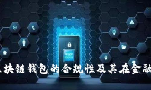 深度解析：区块链钱包的合规性及其在金融领域的影响
