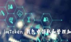 如何在 imToken 钱包中领取