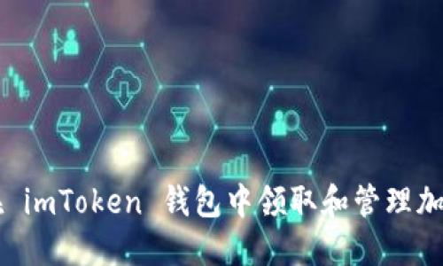 如何在 imToken 钱包中领取和管理加密货币