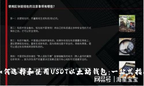 如何选择和使用USDT以太坊钱包：一站式指南