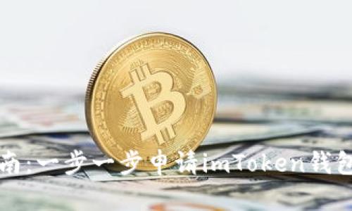 详细指南：一步一步申请imToken钱包的方法