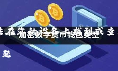 看起来您遇到了关于 imToken 钱包应用的问题，可能是无法在您的设备上找到或查看该应用。以下是一些可能的解决办法，帮助您解决这个问题。

### 如何解决无法在设备上找到 imToken 钱包应用的问题