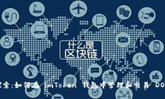 深入探索：如何在 imToke