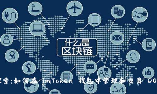 深入探索：如何在 imToken 钱包中管理和交易 DOT 代币
