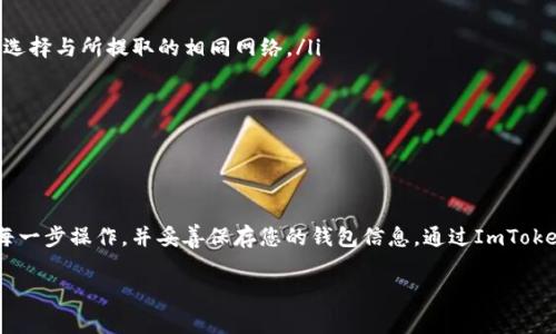 是的，您可以将USDT（泰达币）提到ImToken钱包。ImToken是一款流行的数字货币钱包，支持多种加密货币，包括USDT。以下是关于如何将USDT提到ImToken钱包的具体步骤和注意事项。

步骤一：下载并安装ImToken钱包
首先，您需要在您的手机上下载并安装ImToken钱包。您可以在App Store或Google Play中搜索“ImToken”来找到并下载该应用。在安装完成后，按照屏幕上的指示完成钱包的初始设置，包括创建新钱包或导入现有钱包。

步骤二：创建或导入钱包
如果您是第一次使用ImToken，您需要创建一个新钱包。选择“创建钱包”选项，设置强密码并备份您的助记词。这些助记词非常重要，确保妥善保存，不要与他人分享。如果您已经有ImToken钱包，可以选择“导入钱包”并输入助记词。

步骤三：获取USDT接收地址
在ImToken钱包中，选择USDT（泰达币）作为您要转入的资产。点击“接收”，您将看到一个QR码和一串字母数字组合的地址。确保将这个地址保存下来，因为您需要在将USDT转入时使用。

步骤四：从交易所提取USDT
在您存放USDT的地方（如交易所），找到“提取”或“提现”选项。选择USDT作为您要提取的货币，填写接收地址（即上一步骤中获取的ImToken地址），输入您想提取的数量。请特别注意提取的手续费，确保您账户中的余额足以覆盖此费用。

步骤五：确认交易
在确认提取之前，请再次检查接收地址是否正确。如果地址错误，可能会导致资金丢失。确认无误后，提交提取请求。根据网络情况，USDT的转账可能需要几分钟到几个小时不等。

步骤六：查看交易状态
您可以在ImToken钱包中查看USDT的到账状态，或者在区块链浏览器上输入您的钱包地址，查看交易是否已经确认。

注意事项
在提取USDT到ImToken钱包之前，请注意以下几点：
ul
    li确保您选择正确的网络。USDT可以在不同的区块链上流通，如Ethereum（ERC20）、Tron（TRC20）等，确保在ImToken中选择与所提取的相同网络。/li
    li小心保管您的助记词和私钥，以免财产损失。/li
    li保持钱包软件和设备的安全，定期更新。/li
    li在转账过程中，避免在公共网络下进行操作，以降低被黑客攻击的风险。/li
/ul

总结
将USDT提到ImToken钱包是一个相对简单的过程，只要您遵循上述步骤并细心操作。然而，安全始终是第一位的，确保您了解每一步操作，并妥善保存您的钱包信息。通过ImToken钱包，您可以方便地管理和使用您的数字资产。若有进一步的问题或疑虑，建议您查阅ImToken的官方文档或参与社区讨论。

希望以上信息对您有所帮助！如果您有更多问题，请随时问我。