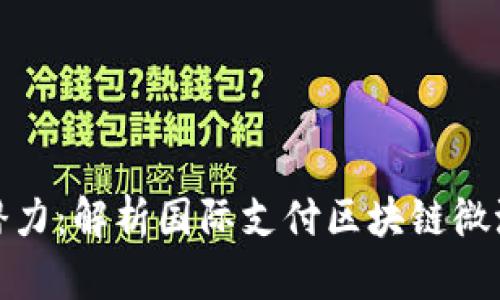 在全球交易中释放潜力：解析国际支付区块链微派钱包的运作与优势