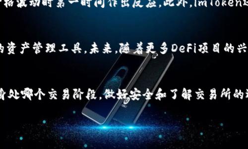   “加密货币交易所的选择与使用：imToken钱包如何您的交易体验” / 
 guanjianci imToken, 交易所, 加密货币, 钱包 /guanjianci 

引言：数字货币的崛起
随着比特币和其他加密货币的快速崛起，越来越多的人开始关注数字货币的投资及交易。现如今，市面上涌现出了许多加密货币交易所，作为交易的主要场所，它们的选择直接影响到用户的交易体验和资产安全。特别是在选择合适的钱包来管理这些资产时，imToken无疑是一个受欢迎的选项。本文将深入探讨如何通过imToken钱包您的加密货币交易，从而提升整体的投资体验。

第一部分：了解加密货币交易所
加密货币交易所是用户进行数字资产买卖的关键平台。在这些平台上，用户可以通过法币或其他数字货币进行兑换。根据不同的交易模式，交易所可以分为中心化和去中心化两种类型。中心化交易所（CEX）如币安、火币通常提供更完善的客户服务和用户体验，适合新手用户；而去中心化交易所（DEX）如Uniswap、PancakeSwap能够提供更高的自主权和隐私性，适合具有一定经验的用户。

第二部分：选择交易所时的考量因素
在选择合适的交易所时，用户需考虑多个因素，包括安全性、流动性、手续费和交易对的多样性等。一个高安全性的交易所需要具备良好的网络安全措施以及稳定的运作历史。此外，流动性保证了在交易时能够迅速找到对手方，减少潜在的价格滑点；而手续费则直接影响到用户的交易成本，需要仔细比较。此外，交易对的丰富度也显得尤为重要，不同的资产在不同的交易所的流通性会有所差异。

第三部分：imToken钱包的特点及优势
imToken作为一款流行的数字资产钱包，为用户提供了安全、方便和多元化的交易体验。它首先以其良好的安全性著称，采用了多重加密技术，确保用户资产的安全。此外，imToken还支持多种主流数字货币，涵盖了用户多种交易需求。从使用界面上来看，imToken的设计简洁直观，便于用户快速上手，尤其适合初学者。

第四部分：imToken与交易所的无缝对接
imToken钱包不仅提供了安全的资产存储功能，还通过与多个主流交易所的无缝对接，用户可以在钱包内直接进行交易操作。这种一体化的服务方式省去了在不同平台间切换的麻烦。用户只需将自己的钱包与交易所账户关联，便可方便快捷地进行资产购买、出售或者转移。这样，用户不仅可以随时监控自己的资产状态，还能在波动的市场中迅速采取行动。

第五部分：如何利用imToken提升交易效率
利用imToken进行交易时，许多用户可能会忽略钱包中的一些高级功能，例如行情监控、价格预警和资产管理工具等。这些功能不仅能够帮助用户及时掌握市场状态，还能在价格波动时第一时间作出反应。此外，imToken还支持DeFi（去中心化金融）功能，用户可以借助于此更好地管理自己的数字资产，通过流动性挖矿、质押等方式获取更多的收益。

第六部分：总结与未来展望
随着加密货币市场的不断发展，合适的交易所和钱包的选择将成为用户投资成功的关键因素。imToken钱包凭借其出色的安全性与便捷的交易体验，为用户提供了一个可靠的资产管理工具。未来，随着更多DeFi项目的兴起和技术的不断创新，我们期待imToken在服务用户、丰富功能及提升用户体验等方面继续保持领先地位。

最后的话
如果您是加密货币领域的新手，建议认真研究上述内容，选择合适的交易所和工具。如果您已经决定使用imToken，不妨尝试其各项功能，让您的交易更加顺利与高效。无论您身处哪个交易阶段，做好安全和了解交易所的选择，始终是明智投资的开始。 

这段内容旨在无论是在技术层面还是在情感层面都为用户提供丰富的帮助，让用户更深入地理解选择交易所和使用imToken钱包的种种优势。