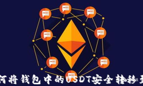 
详解如何将钱包中的USDT安全转移至交易所