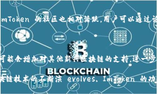 ImToken 是一个数字资产钱包，它支持多条区块链。最初，ImToken 钱包专注于以太坊（Ethereum）及其代币（如 ERC-20 和 ERC-721），但随着时间的推移，它开始支持其他区块链生态系统，包括比特币（Bitcoin）、EOS、Tron、Polkadot等。

### ImToken 钱包的特点

多链支持
ImToken 钱包最大的特点是它支持多条区块链网络，使用户能够方便地管理不同类型的数字资产。用户仅需一个钱包，就可以管理以太坊、比特币等多种资产，而无需切换不同的钱包应用。这样的多样性为用户提供了极大的便利，尤其是在数字资产多样化日益增加的背景下。

用户友好的界面
ImToken 提供简洁而直观的用户界面，使得即便是初学者也能快速上手。用户可以轻松找到自己需要的功能，如转账、接收和交易等。同时，它的设计考虑到用户体验，展示信息清晰，让数字资产管理变得更加轻松。

安全性措施
在安全性方面，ImToken 具备多种防护措施，包括助记词、私钥管理等。用户的私钥和助记词保存在本地，并未上传到服务器，确保了资产的安全。此外，ImToken 也提供了多重签名和硬件钱包的兼容性，进一步增强了资产的保护。

去中心化交易所
ImToken 不仅是一个钱包，还集成了去中心化交易所（DEX），使用户能够在平台上直接进行数字资产的交易。通过 DEX，用户可以避免传统交易所的中心化风险，同时享受更大的交易自由度。这些功能设计的初衷是让用户可以更方便地管理资产，同时参与到去中心化金融（DeFi）的浪潮中。

支持多种语言
考虑到全球用户的需求，ImToken 提供多种语言版本。无论用户来自哪个国家或地区，都能够方便地使用这一工具。此外，ImToken 的社区也相对活跃，用户可以通过论坛和社交媒体与其他用户交流，共享经验和技巧。

### ImToken 的未来展望

随着区块链技术的发展和数字资产的普及，ImToken 也在不断更新与迭代，力求在众多钱包中脱颖而出。未来，ImToken 可能会增加对其他新兴区块链的支持，进一步丰富用户的选择。同时，它也可能会加强在 DeFi 和 NFT 领域的服务和功能，满足用户不断变化的需求。

总而言之，ImToken 属于一个多链钱包，支持多个主流区块链，致力于为用户提供安全、便捷的数字资产管理体验。随着区块链技术的不断演 evolves, ImToken 的功能也将不断扩展。