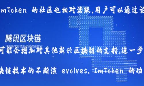 ImToken 是一个数字资产钱包，它支持多条区块链。最初，ImToken 钱包专注于以太坊（Ethereum）及其代币（如 ERC-20 和 ERC-721），但随着时间的推移，它开始支持其他区块链生态系统，包括比特币（Bitcoin）、EOS、Tron、Polkadot等。

### ImToken 钱包的特点

多链支持
ImToken 钱包最大的特点是它支持多条区块链网络，使用户能够方便地管理不同类型的数字资产。用户仅需一个钱包，就可以管理以太坊、比特币等多种资产，而无需切换不同的钱包应用。这样的多样性为用户提供了极大的便利，尤其是在数字资产多样化日益增加的背景下。

用户友好的界面
ImToken 提供简洁而直观的用户界面，使得即便是初学者也能快速上手。用户可以轻松找到自己需要的功能，如转账、接收和交易等。同时，它的设计考虑到用户体验，展示信息清晰，让数字资产管理变得更加轻松。

安全性措施
在安全性方面，ImToken 具备多种防护措施，包括助记词、私钥管理等。用户的私钥和助记词保存在本地，并未上传到服务器，确保了资产的安全。此外，ImToken 也提供了多重签名和硬件钱包的兼容性，进一步增强了资产的保护。

去中心化交易所
ImToken 不仅是一个钱包，还集成了去中心化交易所（DEX），使用户能够在平台上直接进行数字资产的交易。通过 DEX，用户可以避免传统交易所的中心化风险，同时享受更大的交易自由度。这些功能设计的初衷是让用户可以更方便地管理资产，同时参与到去中心化金融（DeFi）的浪潮中。

支持多种语言
考虑到全球用户的需求，ImToken 提供多种语言版本。无论用户来自哪个国家或地区，都能够方便地使用这一工具。此外，ImToken 的社区也相对活跃，用户可以通过论坛和社交媒体与其他用户交流，共享经验和技巧。

### ImToken 的未来展望

随着区块链技术的发展和数字资产的普及，ImToken 也在不断更新与迭代，力求在众多钱包中脱颖而出。未来，ImToken 可能会增加对其他新兴区块链的支持，进一步丰富用户的选择。同时，它也可能会加强在 DeFi 和 NFT 领域的服务和功能，满足用户不断变化的需求。

总而言之，ImToken 属于一个多链钱包，支持多个主流区块链，致力于为用户提供安全、便捷的数字资产管理体验。随着区块链技术的不断演 evolves, ImToken 的功能也将不断扩展。