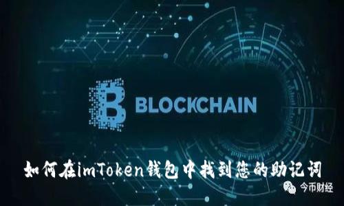 如何在imToken钱包中找到您的助记词