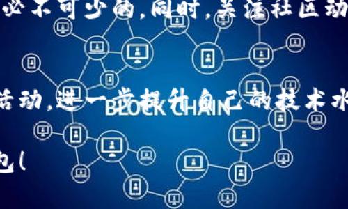 zhuyin虚拟币钱包开发全能指南：从零开始构建安全数字资产存储方案/zhuyin
虚拟币, 钱包开发, 数字货币, 安全存储/guanjianci

引言：数字货币的崛起与钱包的重要性
随着比特币、以太坊等虚拟货币的崛起，越来越多的人开始关注并投入到这个充满活力的数字经济中。而其中，虚拟币钱包作为用户存储、管理和交易这些数字资产的重要工具，其安全性和便捷性显得尤为重要。如今，掌握钱包制作的技能不仅可以帮助个人用户更好地管理自己的资产，甚至还可以为开发者开辟新的创业机会。

第一步：了解虚拟币钱包的基本概念
在开始制作虚拟币钱包之前，首先需要对钱包的基本概念进行深入理解。虚拟币钱包主要有两种类型：热钱包和冷钱包。热钱包通常是在线服务，适用于频繁交易，便捷但安全性稍低；而冷钱包则是离线存储，更加安全，适合长期存储资产。了解这两个类别有助于我们在设计钱包时，针对不同的使用场景进行。

第二步：选择合适的开发平台与工具
在开发虚拟币钱包时，合适的平台与工具至关重要。常见的开发平台包括Ethereum、Binance Smart Chain和Bitcoin Core等。开发者可以根据目标用户群体和所需功能来选择合适的平台。此外，工具如Node.js、React.js、Web3.js等也是实现钱包功能的关键。选择正确的设备和框架将直接影响接口的设计和钱包的性能。

第三步：设计钱包的用户界面
用户界面的设计不仅关系到用户体验，更直接影响钱包的使用频率与满意度。一个简洁、直观且美观的UI可以让用户在使用时感到愉悦。设计时应确保功能齐全，如余额查询、交易记录以及随时随地的资金转移等。同时，别忘了添加一个安全提示的部分，提醒用户定期备份和保证账户的安全。

第四步：实现钱包的核心功能
钱包的核心功能包括余额查询、发送和接收虚拟货币、生成新的地址等。实现这些功能需要深入了解区块链的工作原理及其API的调用。开发者需要编写相应的代码，以实现交易的安全性及快速响应。在这一步，开发者还需注意网络延迟和响应速度的问题，保证钱包的流畅使用。

第五步：钱包的安全机制设计
安全是虚拟币钱包最重要的特性之一。因此，在设计时要特别注重安全机制的实现。例如，使用二级验证、助记词、加密技术等来保护用户的权益。设计一个安全的存储方案可以极大降低黑客攻击的风险。同时，定期更新应用程序，修复安全漏洞也非常重要。

第六步：测试与反馈
在完成钱包的基本功能后，测试是确保钱包稳定性和安全性的必要步骤。通过模拟各种使用场景，找出潜在的bug和安全隐患，可以有效提高钱包的质量。同时，收集用户反馈，了解用户在使用过程中遇到的问题，并据此产品也是非常重要的一环。

第七步：上线及后期维护
经过充分测试后，钱包可以投入市场。但这并不是终点，而是一个新的开始。上线后，持续关注用户的使用反馈，并进行相应的功能更新和安全补丁是维护钱包活力的关键。此外，可以借助社交媒体和专业社区进行推广，吸引更多的用户使用你的钱包。

总结：虚拟币钱包制作的未来
随着区块链技术的发展和数字资产的普及，虚拟币钱包的需求只会越来越大。在这个快速变化的领域，持续学习和适应新技术、新需求是每个开发者必不可少的。同时，关注社区动态，了解用户需求，将能助你在钱包开发的道路上越走越远。

附加资源：学习与交流的平台
在学习如何制作虚拟币钱包的过程中，加入一些开发者社区或论坛，可以获取大量有用的资源和建议。也可以通过在线课程或者参加黑客马拉松等活动，进一步提升自己的技术水平。保持对这个领域的热情，将会让你的钱包开发之路更加顺畅。

希望这份指南对你在虚拟币钱包制作的旅程中有所帮助，并激励你去探索更多数字资产的可能性。最后，非常期待你创造出属于自己的独特数字钱包！