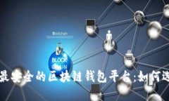 深入探讨最安全的区块链