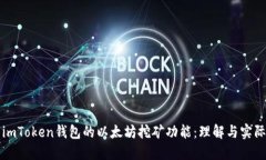 探索imToken钱包的以太坊挖