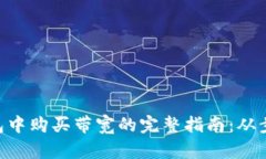 在imToken钱包中购买带宽的