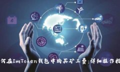 如何在ImToken钱包中购买矿