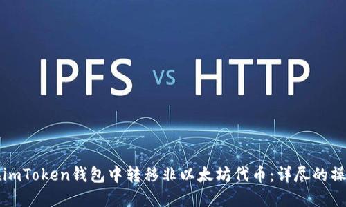 如何在imToken钱包中转移非以太坊代币：详尽的操作指南