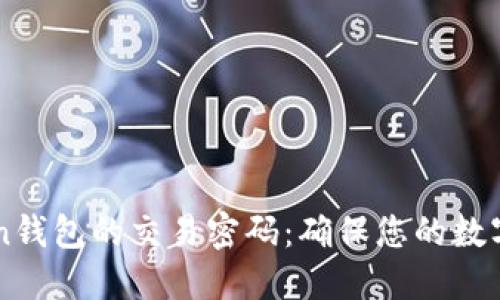 如何安全管理imToken钱包的交易密码：确保您的数字资产安全的全面指南