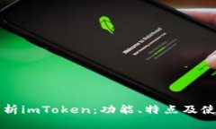 深入解析imToken：功能、特
