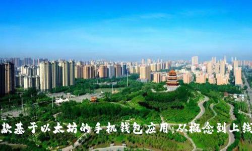 如何开发一款基于以太坊的手机钱包应用：从概念到上线的全面指南