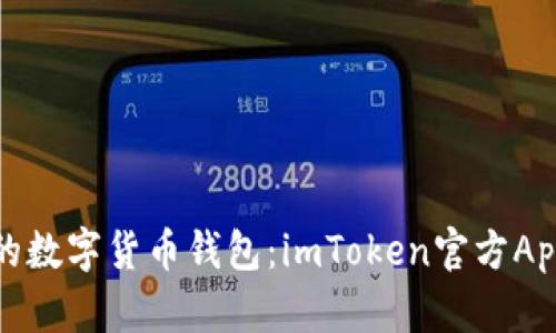 安全便捷的数字货币钱包：imToken官方App下载指南