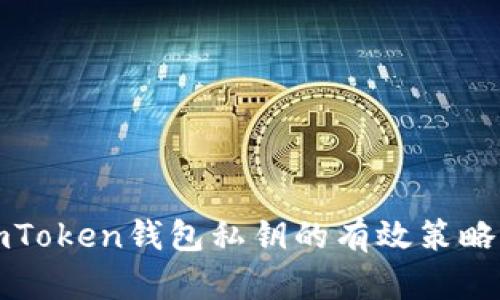 安全保存imToken钱包私钥的有效策略与实用指南