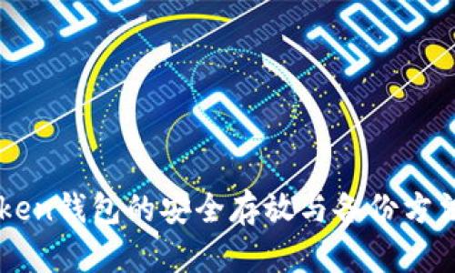 imToken钱包的安全存放与备份方法解析