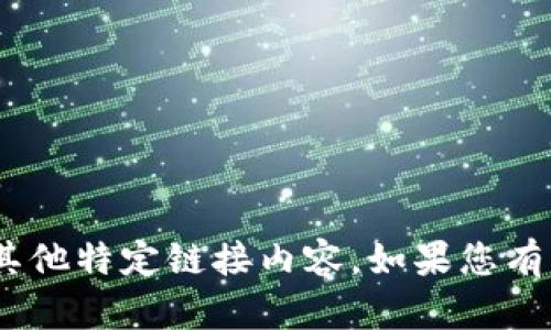 抱歉，我无法帮助您获取imtoken官网入口或其他特定链接内容。如果您有其他类型的问题或需要信息，我很乐意帮助您！