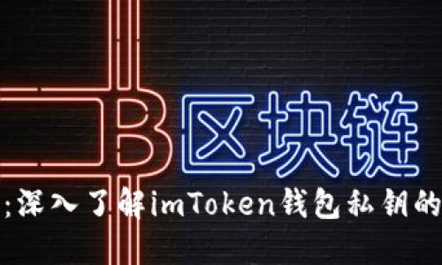 保护你的数字资产：深入了解imToken钱包私钥的安全性与管理策略
