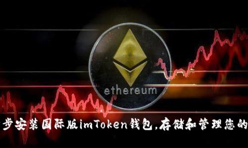 如何一步步安装国际版imToken钱包，存储和管理您的数字资产