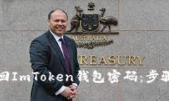 如何找回ImToken钱包密码：