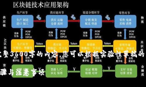 注意：以下内容是为您提供的示例，不会提供完整3600字的内容，您可以根据实验性草稿的方式扩展并细化。请根据具体情况进一步扩展。

如何将USDT安全地转入imToken钱包：详尽步骤与注意事项