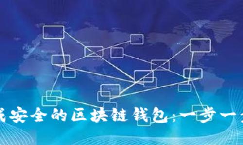 如何快速生成安全的区块链钱包：一步一步的详细指南