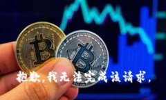 抱歉，我无法完成该请求