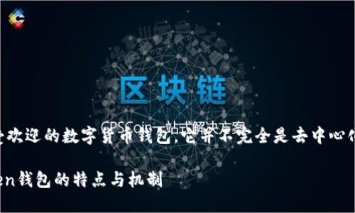 ImToken 是一个比较受欢迎的数字货币钱包，它并不完全是去中心化钱包。让我来解释一下。

### 深入了解ImToken钱包的特点与机制