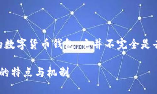 ImToken 是一个比较受欢迎的数字货币钱包，它并不完全是去中心化钱包。让我来解释一下。

### 深入了解ImToken钱包的特点与机制