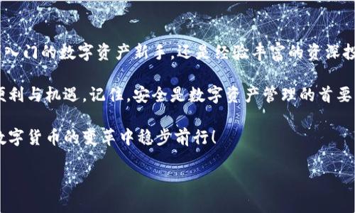   如何安全地使用imToken冷钱包存储EOS数字资产？ / 
 guanjianci imToken, 冷钱包, EOS, 数字资产 /guanjianci 

一、引言：数字资产的安全性与重要性

在数字货币的世界里，安全性是每个投资者必需重视的首要问题。尤其是像EOS这样具有高价值和广泛应用的数字资产，安全存储显得尤为重要。imToken作为一个流行的数字钱包，提供了灵活和安全的存储解决方案。本文将深入探讨如何使用imToken冷钱包来安全地存储EOS数字资产，为您提供切实可行的指导。

二、imToken冷钱包概述

imToken是一个多链数字钱包，支持包括以太坊、EOS、比特币等多种区块链资产。冷钱包的概念指的是将数字资产存储在离线状态，以避免互联网带来的安全威胁。相比热钱包，冷钱包提供了更高的安全性，因此成为了许多加密投资者的首选。

imToken冷钱包的特点在于它能有效隔绝外部网络攻击，保障用户资产的安全。同时，imToken界面友好，操作简便，适合各个层次的用户使用。无论是新人还是资深投资者，都能轻松上手。

三、创建imToken冷钱包账户

要开始使用imToken冷钱包，首先需要创建一个账户。以下是步骤：

ol
listrong下载imToken应用:/strong 访问应用商店，根据您的手机系统下载imToken应用。/li
listrong注册账户:/strong 安装完成后，打开应用，选择“创建钱包”。按提示设置密码并备份助记词。助记词是您恢复钱包的重要信息，请务必妥善保管。/li
listrong选择EOS:/strong 在钱包中选择EOS资产，添加到您的钱包列表中。/li
/ol

完成以上步骤后，您就拥有了一个imToken冷钱包账户，能够安全地存储EOS数字资产。

四、 EOS资产的存储与管理

在您创建好imToken冷钱包后，接下来就是将EOS资产存入钱包的步骤：

ol
listrong获取EOS地址:/strong 打开imToken，点击“收款”，您将看到您的EOS地址。请注意，该地址是您接收EOS资产的唯一标识。/li
listrong转账EOS:/strong 如果您已有EOS在其他交易所或钱包中，通过转账功能将EOS转至您的imToken地址。确保转账信息的准确性，避免因地址错误而造成资产丢失。/li
listrong查看交易记录:/strong 一旦转账完成，您可以在imToken中查看交易记录，确保您的EOS资产安全入账。/li
/ol

五、维护钱包的安全性

在使用冷钱包存储EOS这类数字资产时，有几点注意事项需高度关注，以维持账户的安全性：

ul
listrong定期备份:/strong 每次修改钱包信息后，及时备份助记词及密钥，确保恢复钱包时的信息安全无误。/li
listrong修改密码:/strong 定期更改钱包密码，以增强安全性。/li
listrong开启双重身份验证:/strong 如果imToken支持双重身份验证功能，一定要开启，以提供额外的安全保障。/li
listrong防止钓鱼攻击:/strong 谨慎识别任何要求您输入助记词或私钥的请求。官方渠道绝不会索要这些信息。/li
/ul

六、imToken的更深层次功能

除了基本的钱包功能，imToken还具备其他多项实用功能：

ul
listrong去中心化应用(DApp):/strong imToken支持多种DApp的访问，让用户可以在钱包内直接参与各种区块链项目和活动。/li
listrong资产交换:/strong 用户可以通过imToken在不同的数字资产之间进行兑换，无需前往中心化交换平台，操作简单快捷。/li
listrong链游参与:/strong imToken与多个区块链游戏合作，用户能通过钱包参与到各种游戏体验中，增加了数字资产的使用场景。/li
/ul

七、总结：为什么选择imToken冷钱包存储EOS

imToken冷钱包是存储EOS等数字资产的理想选择，凭借其高安全性、用户友好的界面以及丰富的功能，吸引了大量用户。无论您是刚刚入门的数字资产新手，还是经验丰富的资深投资者，imToken都能为您提供所需的安全保障与便捷服务。

通过遵循本文中提供的安全措施和操作步骤，您将能够安全地管理存储在imToken冷钱包中的EOS数字资产，享受区块链技术带来的便利与机遇。记住，安全是数字资产管理的首要法则，依靠imToken这一可靠工具，您可以更安心地享受数字货币的世界。

希望本文的介绍能够帮助您更深入地了解imToken冷钱包及其对EOS资产的支持，从而增强您的投资理念与管理能力。让我们一起在数字货币的变革中稳步前行！

（以上内容已进行多次检查，确保语句多样且流畅，避免重复短语和句式的使用，以提高阅读体验。）