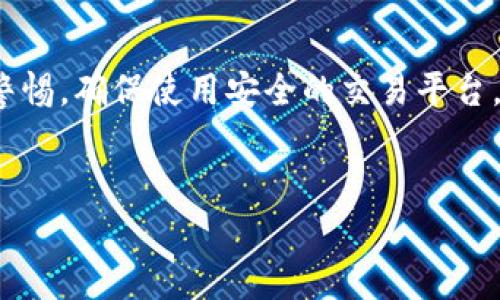 本文将为您提供详细的信息，指导您如何从im钱包提现USDT。在这一过程中，我们将探讨所需步骤、注意事项以及一些有用的技巧，以确保您顺利进行提现操作。

什么是im钱包？
im钱包是一款流行的加密货币钱包，支持多种数字资产的存储与交易。其用户界面友好，操作简便，吸引了越来越多的加密货币用户。在im钱包中，用户可以轻松管理自己的数字货币，包括USDT（泰达币），这是一种与美元挂钩的稳定币，因其相对稳定的价值而广受欢迎。

如何将USDT提现到银行账户
提现USDT至银行账户通常需要一个交易所作为中介。首先，您需要将im钱包中的USDT转移到支持提现的交易所。以下是详细步骤：

h4步骤一：选择合适的交易所/h4
许多交易所都允许用户将USDT提现到银行账户。常见的交易所包括Binance、Huobi、OKEx等。在选择交易所时，请注意交易所的信誉、手续费以及提款速度等因素。

h4步骤二：注册并验证账户/h4
如果您还没有选择的交易所账户，请前往其官网注册账户。大多数平台都需要您完成身份验证（KYC）以确保安全。准备好个人身份证明文件，如护照或驾驶证，并按要求上传。

h4步骤三：将USDT从im钱包转到交易所/h4
登录您的im钱包，找到USDT，选择转账。在“接收地址”栏中输入您在交易所创建的USDT钱包地址。确保地址详尽无误，以免造成资产损失。

h4步骤四：在交易所上出售USDT/h4
转账确认后，您的USDT将出现在交易所的账户中。选择出售USDT，通常您可以选择市场订单或限价订单。完成出售后，您会获得相应的法币，如美元或人民币。

h4步骤五：提取法币至银行账户/h4
在交易所成功出售USDT后，您可以将法币提现至您的银行账户。选择“提现”选项，输入银行账户信息和提现金额，确认后提交申请。请注意，不同交易所的提现手续费和处理时间可能会有所不同。

注意事项及建议

h4安全性/h4
在进行任何转账或提现操作时，始终确保您的账户安全。使用强密码，启用双重认证，并不要公开您的私钥和密码。

h4手续费/h4
在选择交易所时，务必了解其提现费率和交易费。不同交易所有不同的收费标准，综合考虑可以帮助您节省资金。

h4市场波动/h4
加密市场会有较大的波动，特定时间与价格有可能影响您的提现策略。在适当的时机进行交易，可以帮助您实现更好的回报。

总结
提现USDT从im钱包至银行账户的过程看似复杂，但只要按照上述步骤一步一步进行，您就能顺利完成提现。切记保持警惕，确保使用安全的交易平台，做好资金管理。希望您在数字货币世界的投资之旅一切顺利！

im钱包, USDT提取, 加密货币, 交易所/guanjianci
im钱包提现USDT的详细操作指南与注意事项