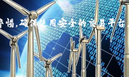 本文将为您提供详细的信息，指导您如何从im钱包提现USDT。在这一过程中，我们将探讨所需步骤、注意事项以及一些有用的技巧，以确保您顺利进行提现操作。

什么是im钱包？
im钱包是一款流行的加密货币钱包，支持多种数字资产的存储与交易。其用户界面友好，操作简便，吸引了越来越多的加密货币用户。在im钱包中，用户可以轻松管理自己的数字货币，包括USDT（泰达币），这是一种与美元挂钩的稳定币，因其相对稳定的价值而广受欢迎。

如何将USDT提现到银行账户
提现USDT至银行账户通常需要一个交易所作为中介。首先，您需要将im钱包中的USDT转移到支持提现的交易所。以下是详细步骤：

h4步骤一：选择合适的交易所/h4
许多交易所都允许用户将USDT提现到银行账户。常见的交易所包括Binance、Huobi、OKEx等。在选择交易所时，请注意交易所的信誉、手续费以及提款速度等因素。

h4步骤二：注册并验证账户/h4
如果您还没有选择的交易所账户，请前往其官网注册账户。大多数平台都需要您完成身份验证（KYC）以确保安全。准备好个人身份证明文件，如护照或驾驶证，并按要求上传。

h4步骤三：将USDT从im钱包转到交易所/h4
登录您的im钱包，找到USDT，选择转账。在“接收地址”栏中输入您在交易所创建的USDT钱包地址。确保地址详尽无误，以免造成资产损失。

h4步骤四：在交易所上出售USDT/h4
转账确认后，您的USDT将出现在交易所的账户中。选择出售USDT，通常您可以选择市场订单或限价订单。完成出售后，您会获得相应的法币，如美元或人民币。

h4步骤五：提取法币至银行账户/h4
在交易所成功出售USDT后，您可以将法币提现至您的银行账户。选择“提现”选项，输入银行账户信息和提现金额，确认后提交申请。请注意，不同交易所的提现手续费和处理时间可能会有所不同。

注意事项及建议

h4安全性/h4
在进行任何转账或提现操作时，始终确保您的账户安全。使用强密码，启用双重认证，并不要公开您的私钥和密码。

h4手续费/h4
在选择交易所时，务必了解其提现费率和交易费。不同交易所有不同的收费标准，综合考虑可以帮助您节省资金。

h4市场波动/h4
加密市场会有较大的波动，特定时间与价格有可能影响您的提现策略。在适当的时机进行交易，可以帮助您实现更好的回报。

总结
提现USDT从im钱包至银行账户的过程看似复杂，但只要按照上述步骤一步一步进行，您就能顺利完成提现。切记保持警惕，确保使用安全的交易平台，做好资金管理。希望您在数字货币世界的投资之旅一切顺利！

im钱包, USDT提取, 加密货币, 交易所/guanjianci
im钱包提现USDT的详细操作指南与注意事项