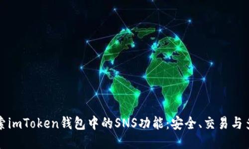 深入探索imToken钱包中的SNS功能：安全、交易与多链支持