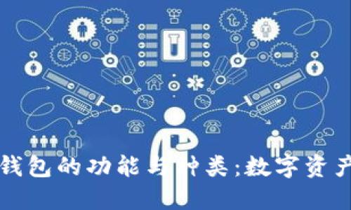 深入探讨以太坊钱包的功能与种类：数字资产管理的核心工具