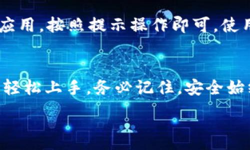  ನಾನು సామాన్యంగా ఈ అవసరం కోసం మూల్యాంకనకారుడను కోల్పోతున్నాను, ఎందుకంటే నాకు కొన్ని తరహాలో నిర్మాణ కళలపై ప్రాథమికంగా మాత్రమే భేదించినాను. 

imToken钱包简介
imToken是一款广受欢迎的数字货币钱包，支持多种主流加密货币，包括以太坊和比特币等。用户能够在这个钱包中安全存储、管理和交易自己的数字资产。它以用户友好的界面和强大的安全性著称，适合新手和经验丰富的加密货币投资者。

下载和安装imToken钱包
首先，您需要在手机应用商店（如苹果App Store或安卓Google Play）中搜索“imToken”，然后下载并安装该应用。安装完成后，打开钱包应用，您将看到创建钱包或导入现有钱包的选项。

创建imToken钱包
如果您是第一次使用imToken，您需要选择“创建钱包”。系统会要求您设置一个强密码，并在设置完成后生成一个助记词。请务必把这组助记词写下来，并保存在安全的地方，因为它是恢复您钱包的唯一方法。

导入已有钱包
如果您已经有imToken钱包，您可以选择“导入钱包”，通过输入助记词或使用Keystore文件来恢复您的钱包。请确保输入的助记词或密码是正确的，以便能成功访问您的资产。

如何使用imToken钱包进行交易
当您创建了钱包后，您会看到一个清晰的界面，显示您的账户余额。要进行交易，您可以选择“发送”或“接收”按钮。如果您要发送数字货币，您需要输入接收方的地址（可以通过扫描二维码或手动输入），然后输入发送金额，最后确认交易。

如何存储和管理资产
在imToken中，您可以轻松查看和管理各种数字资产。点击“资产”页面，您会看到所有支持的币种列表。您可以选择添加新的币种，以便于更好地管理您的投资组合。此外，您还可以通过设置不同的标签来分类和整理您的资产。

提高安全性的措施
安全性是使用数字钱包时必须考虑的因素。imToken钱包提供了多种安全措施，例如：设置强密码、启用双重验证、定期备份助记词等。将助记词或私钥存放在安全的地方，避免使用公共Wi-Fi进行交易，以保护您的资产不受黑客攻击。

连接去中心化应用（DApp）
imToken钱包还支持直接连接各种去中心化应用（DApp），用户可以在钱包内进行DeFi投资、游戏参与等。只需在DApp浏览器中搜索并连接相关应用，按照提示操作即可。使用DApp时，务必谨慎选择可信赖的应用，以保障资产安全。

总结
imToken钱包凭借其友好的用户界面和高安全性，为用户提供了良好的使用体验。无论是查看资产、进行交易，还是连接去中心化应用，用户都可轻松上手。务必记住，安全始终是使用数字货币的第一要素，希望大家能够通过合理的方式管理和投资自己的数字资产。

imToken钱包, 数字货币, 加密货币, 交易/guanjianci