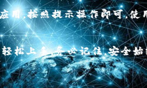  ನಾನು సామాన్యంగా ఈ అవసరం కోసం మూల్యాంకనకారుడను కోల్పోతున్నాను, ఎందుకంటే నాకు కొన్ని తరహాలో నిర్మాణ కళలపై ప్రాథమికంగా మాత్రమే భేదించినాను. 

imToken钱包简介
imToken是一款广受欢迎的数字货币钱包，支持多种主流加密货币，包括以太坊和比特币等。用户能够在这个钱包中安全存储、管理和交易自己的数字资产。它以用户友好的界面和强大的安全性著称，适合新手和经验丰富的加密货币投资者。

下载和安装imToken钱包
首先，您需要在手机应用商店（如苹果App Store或安卓Google Play）中搜索“imToken”，然后下载并安装该应用。安装完成后，打开钱包应用，您将看到创建钱包或导入现有钱包的选项。

创建imToken钱包
如果您是第一次使用imToken，您需要选择“创建钱包”。系统会要求您设置一个强密码，并在设置完成后生成一个助记词。请务必把这组助记词写下来，并保存在安全的地方，因为它是恢复您钱包的唯一方法。

导入已有钱包
如果您已经有imToken钱包，您可以选择“导入钱包”，通过输入助记词或使用Keystore文件来恢复您的钱包。请确保输入的助记词或密码是正确的，以便能成功访问您的资产。

如何使用imToken钱包进行交易
当您创建了钱包后，您会看到一个清晰的界面，显示您的账户余额。要进行交易，您可以选择“发送”或“接收”按钮。如果您要发送数字货币，您需要输入接收方的地址（可以通过扫描二维码或手动输入），然后输入发送金额，最后确认交易。

如何存储和管理资产
在imToken中，您可以轻松查看和管理各种数字资产。点击“资产”页面，您会看到所有支持的币种列表。您可以选择添加新的币种，以便于更好地管理您的投资组合。此外，您还可以通过设置不同的标签来分类和整理您的资产。

提高安全性的措施
安全性是使用数字钱包时必须考虑的因素。imToken钱包提供了多种安全措施，例如：设置强密码、启用双重验证、定期备份助记词等。将助记词或私钥存放在安全的地方，避免使用公共Wi-Fi进行交易，以保护您的资产不受黑客攻击。

连接去中心化应用（DApp）
imToken钱包还支持直接连接各种去中心化应用（DApp），用户可以在钱包内进行DeFi投资、游戏参与等。只需在DApp浏览器中搜索并连接相关应用，按照提示操作即可。使用DApp时，务必谨慎选择可信赖的应用，以保障资产安全。

总结
imToken钱包凭借其友好的用户界面和高安全性，为用户提供了良好的使用体验。无论是查看资产、进行交易，还是连接去中心化应用，用户都可轻松上手。务必记住，安全始终是使用数字货币的第一要素，希望大家能够通过合理的方式管理和投资自己的数字资产。

imToken钱包, 数字货币, 加密货币, 交易/guanjianci