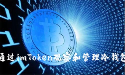 如何通过imToken观察和管理冷钱包资产
